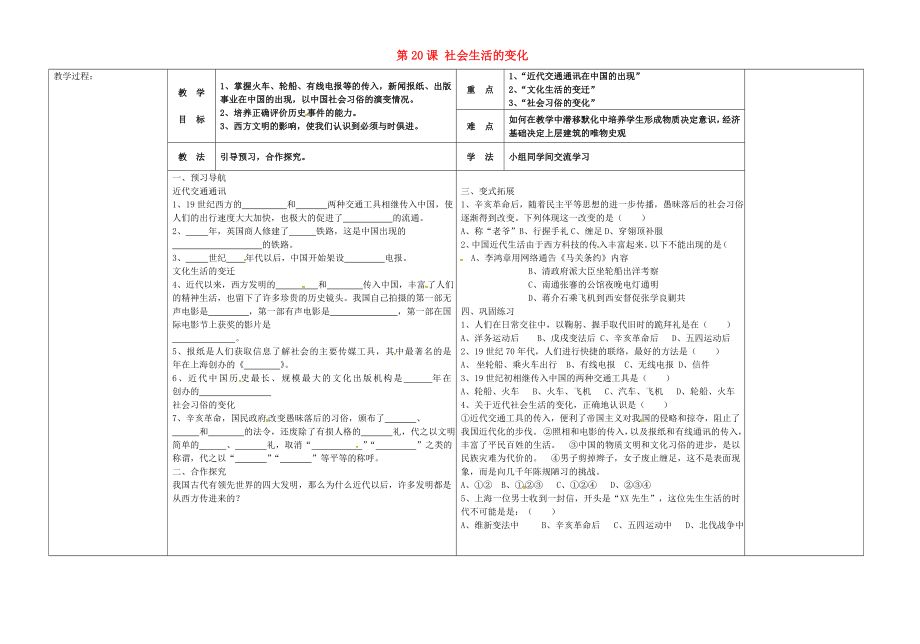 河北省唐山市灤縣第三中學八年級歷史上冊 第20課 社會生活的變化導學案（無答案） 新人教版_第1頁