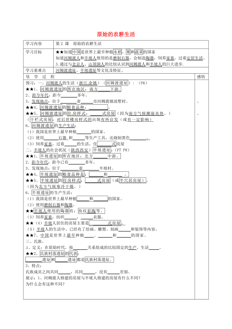 江蘇省宿遷市現(xiàn)代實(shí)驗(yàn)學(xué)校七年級(jí)歷史上冊(cè) 第2課 原始的農(nóng)耕生活學(xué)案（無(wú)答案） 岳麓版（通用）_第1頁(yè)