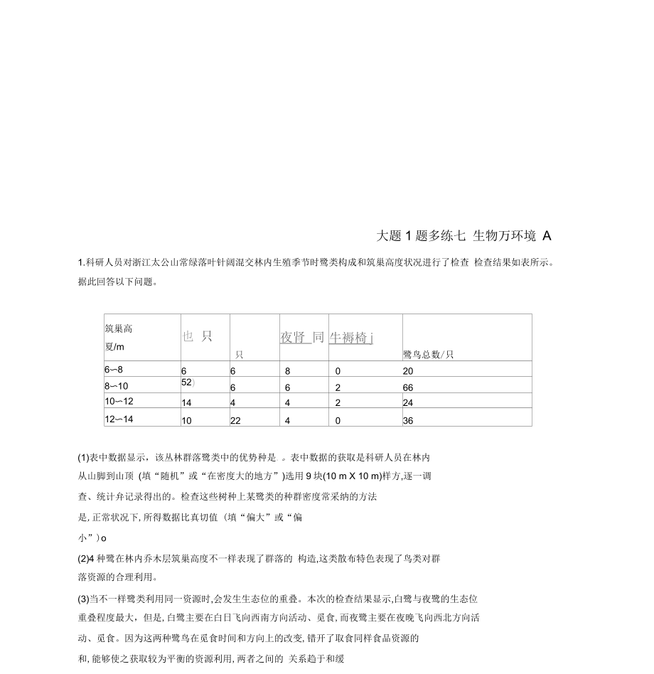 2019版高考生物二輪復(fù)習(xí)專題突破練大題1題多練七生物與環(huán)境A_第1頁(yè)