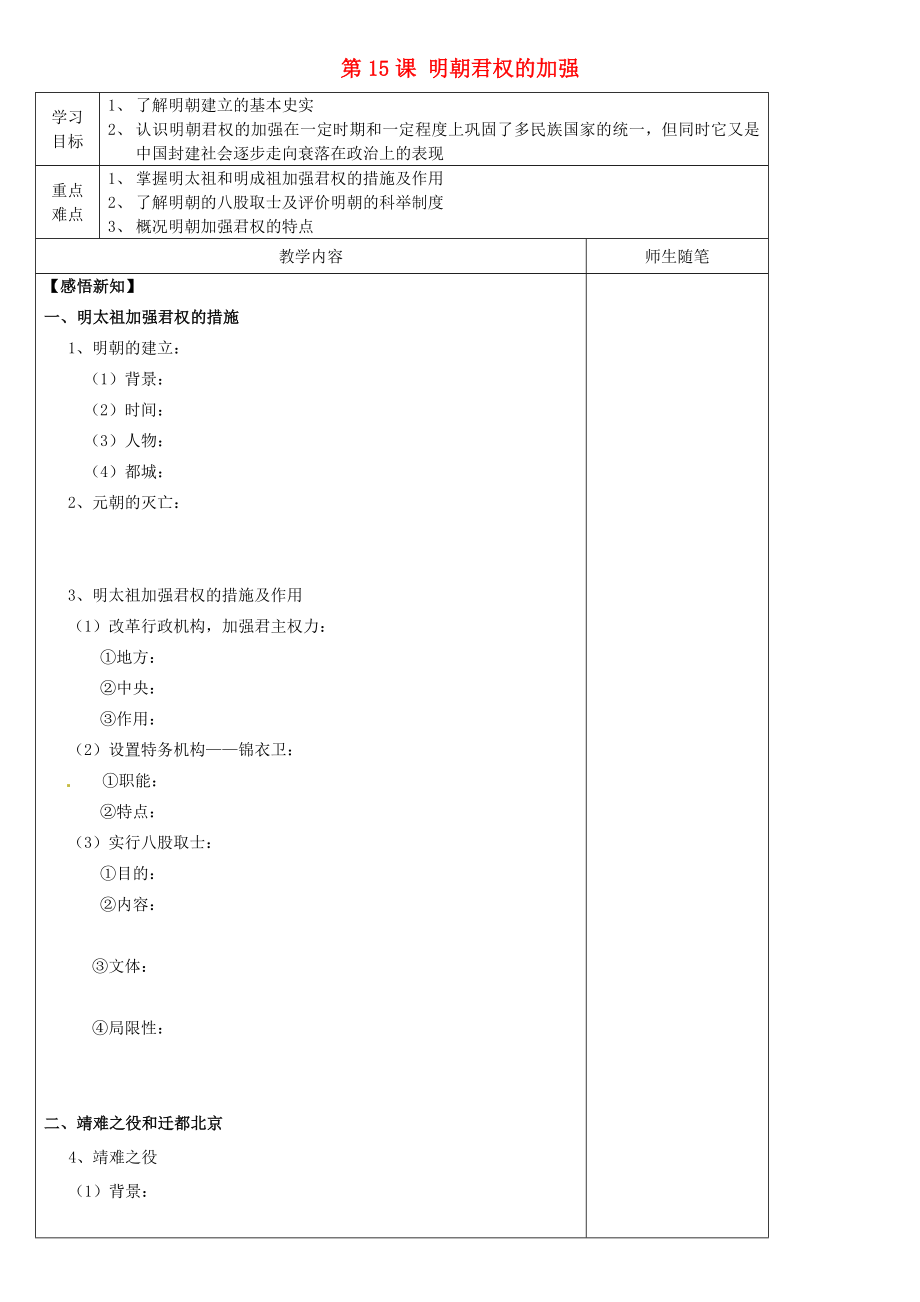 河北省灤南縣青坨營(yíng)鎮(zhèn)初級(jí)中學(xué)七年級(jí)歷史下冊(cè) 第15課 明朝君權(quán)的加強(qiáng)導(dǎo)學(xué)案（無(wú)答案） 新人教版_第1頁(yè)