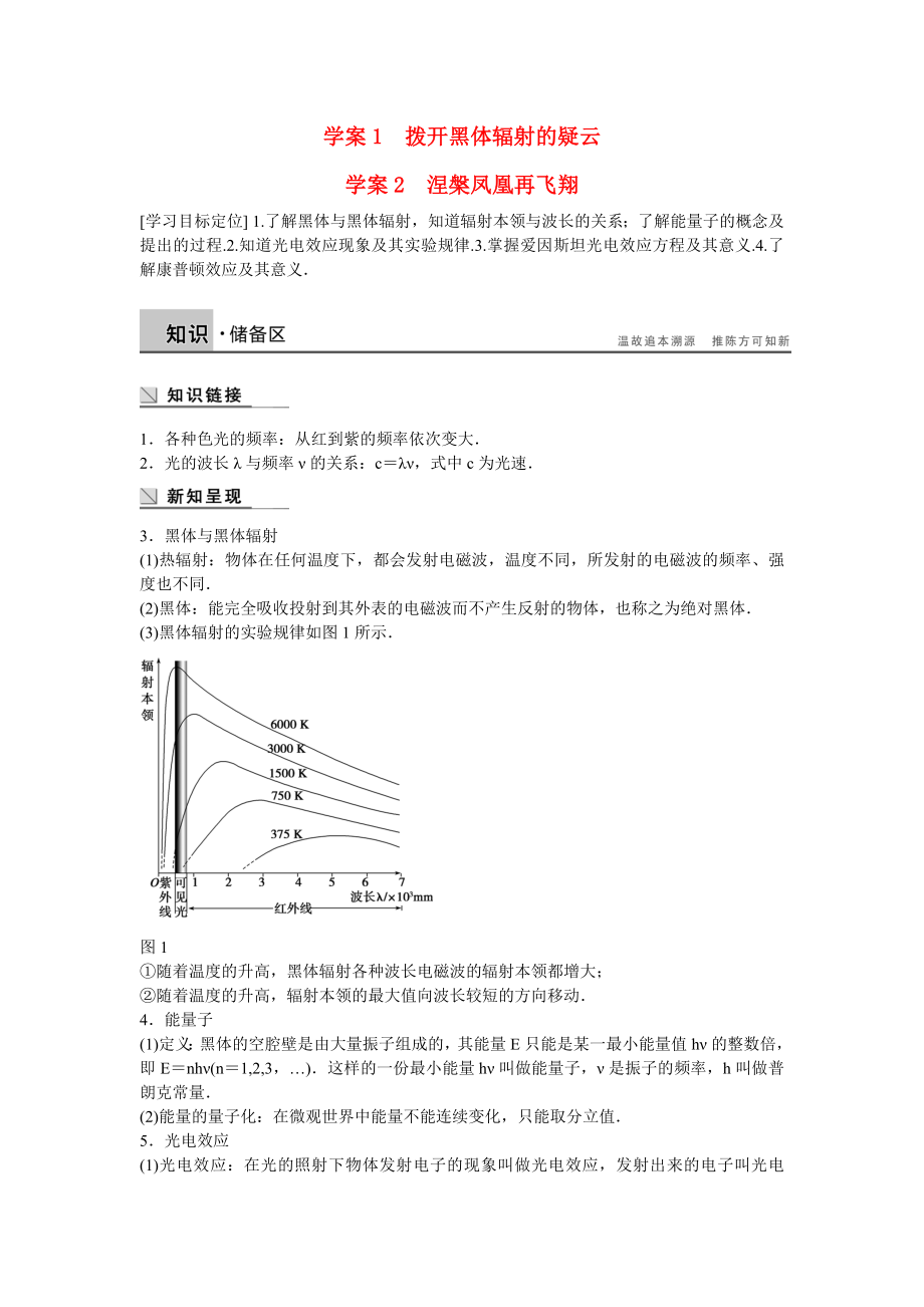 2014-2015學(xué)年高中物理 2.1-2.2 撥開黑體輻射的疑云 涅槃鳳凰再飛翔學(xué)案 滬科版選修3-5_第1頁