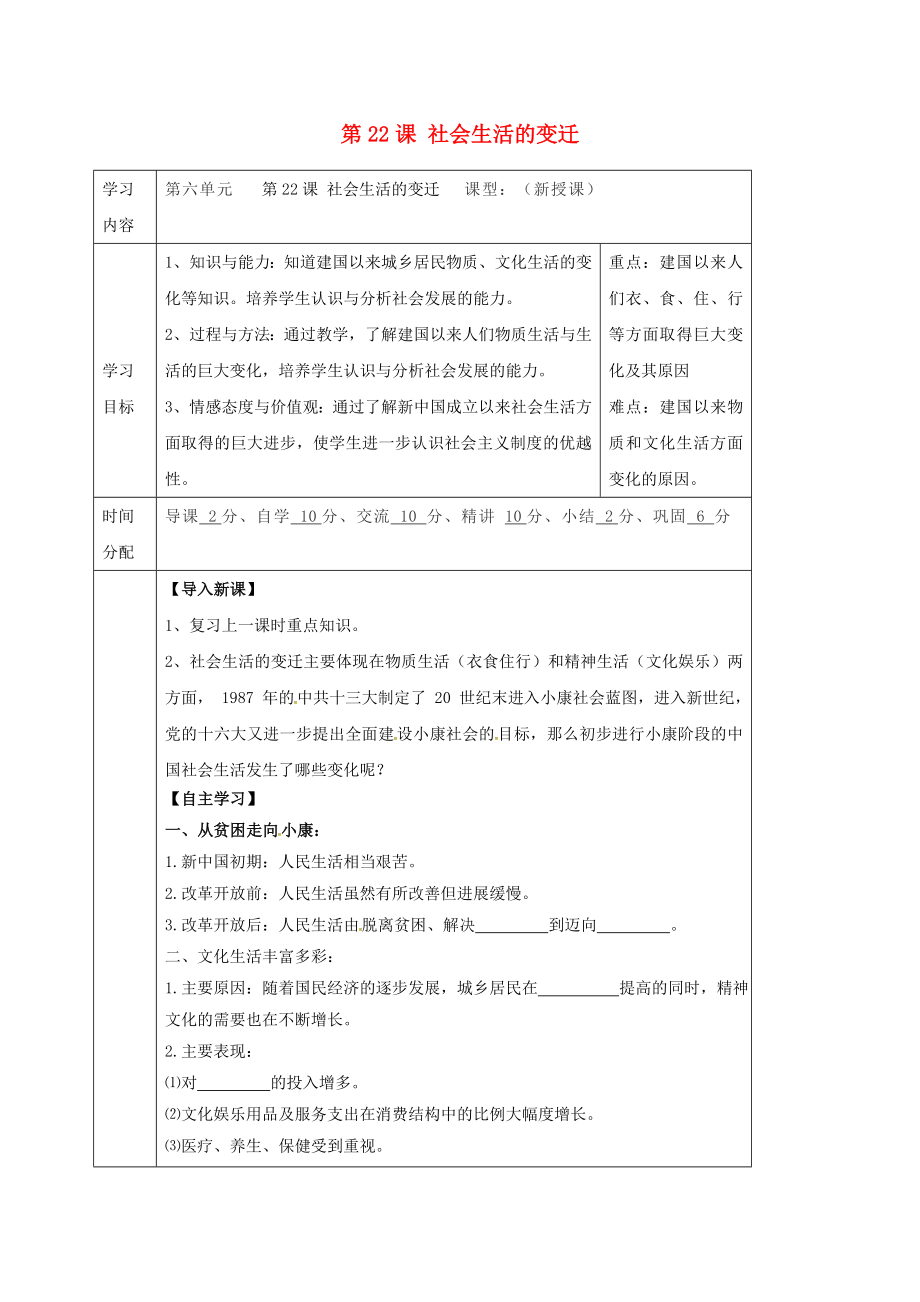 陜西省山陽(yáng)縣色河鋪鎮(zhèn)八年級(jí)歷史下冊(cè)第七單元社會(huì)變遷與日常生活第22課社會(huì)生活的變遷導(dǎo)學(xué)案無(wú)答案華東師大版（通用）_第1頁(yè)