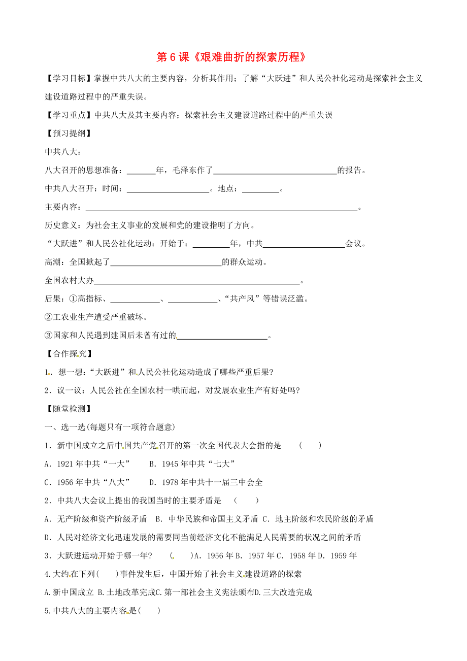 黑龍江省五常市第三中學八年級歷史下冊 第6課《艱難曲折的探索歷程》導學案（無答案） 北師大版_第1頁