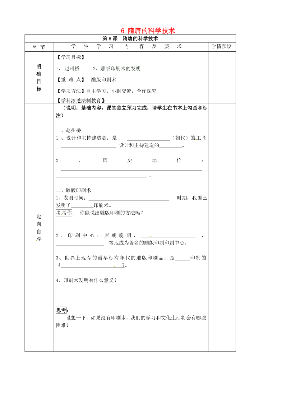 貴州省六盤水市第十三中學(xué)七年級(jí)歷史下冊(cè) 第五單元 6 隋唐的科學(xué)技術(shù)導(dǎo)學(xué)案（無答案） 岳麓版_第1頁