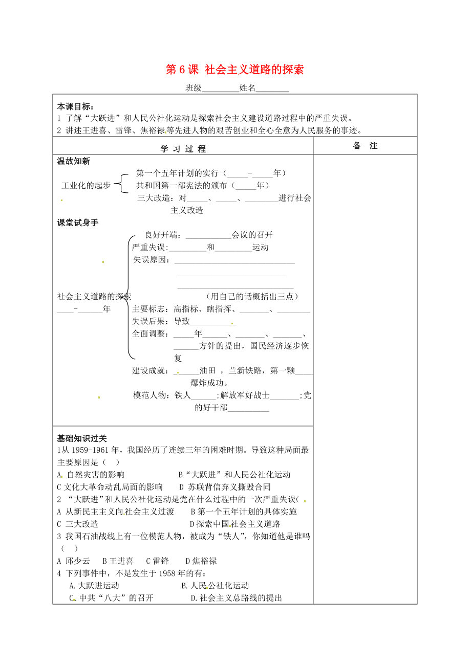 湖南省株洲市天元區(qū)馬家河中學(xué)八年級(jí)歷史下冊(cè) 第6課 社會(huì)主義道路的探索學(xué)案（無答案） 岳麓版_第1頁