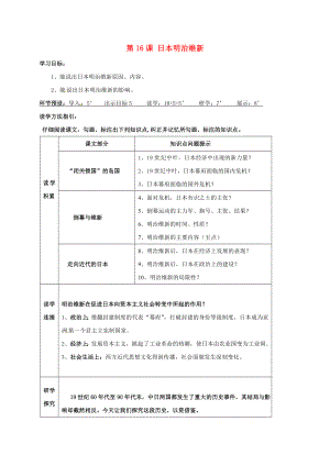 河北省石家莊市九年級歷史上冊 第16課 明治維新學(xué)案（無答案） 冀教版（通用）