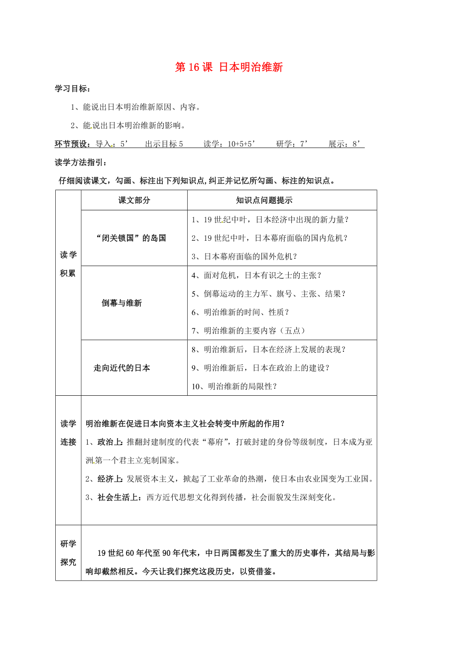 河北省石家莊市九年級歷史上冊 第16課 明治維新學(xué)案（無答案） 冀教版（通用）_第1頁