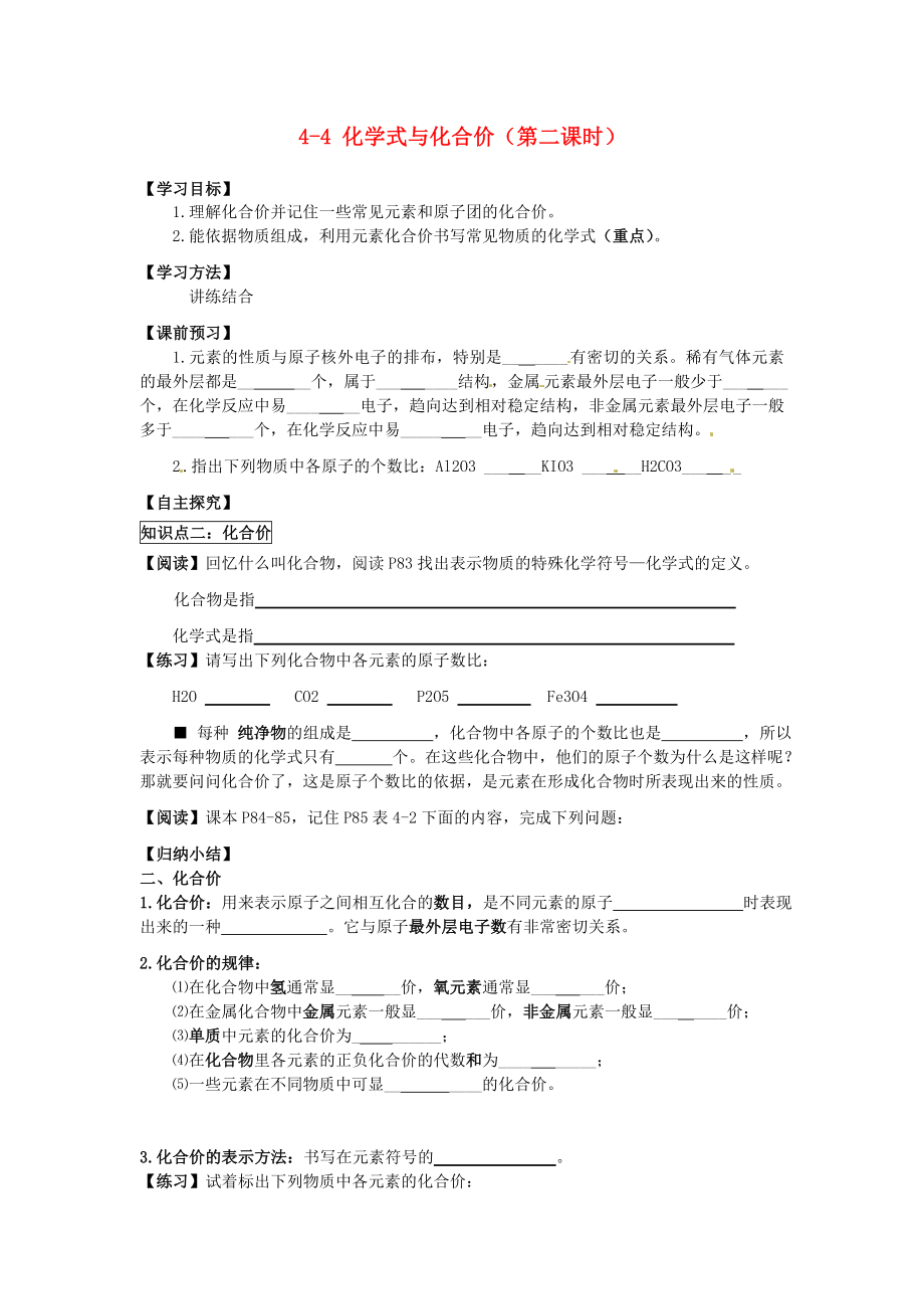 湖北省武漢為明實(shí)驗(yàn)學(xué)校九年級(jí)化學(xué)上冊(cè) 4-4 化學(xué)式與化合價(jià)（第二課時(shí)）導(dǎo)學(xué)案（無答案） 新人教版_第1頁