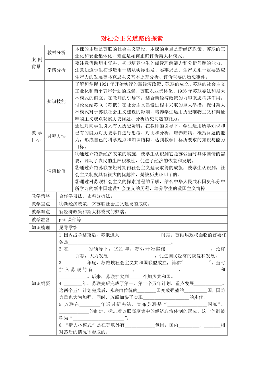 江蘇省張家港市第一中學(xué)九年級歷史下冊 第2課 對社會主義道路的探索教案 新人教版_第1頁