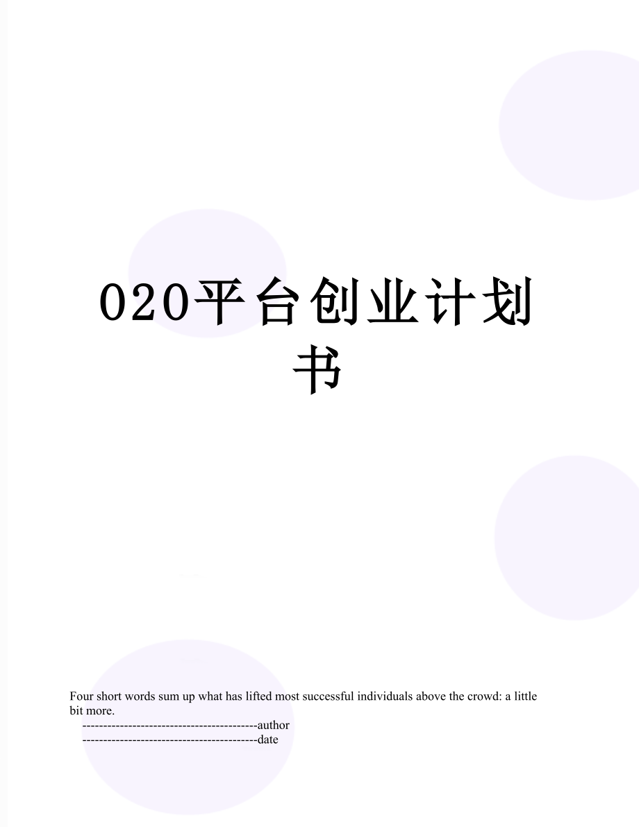 O2O平台创业计划书_第1页