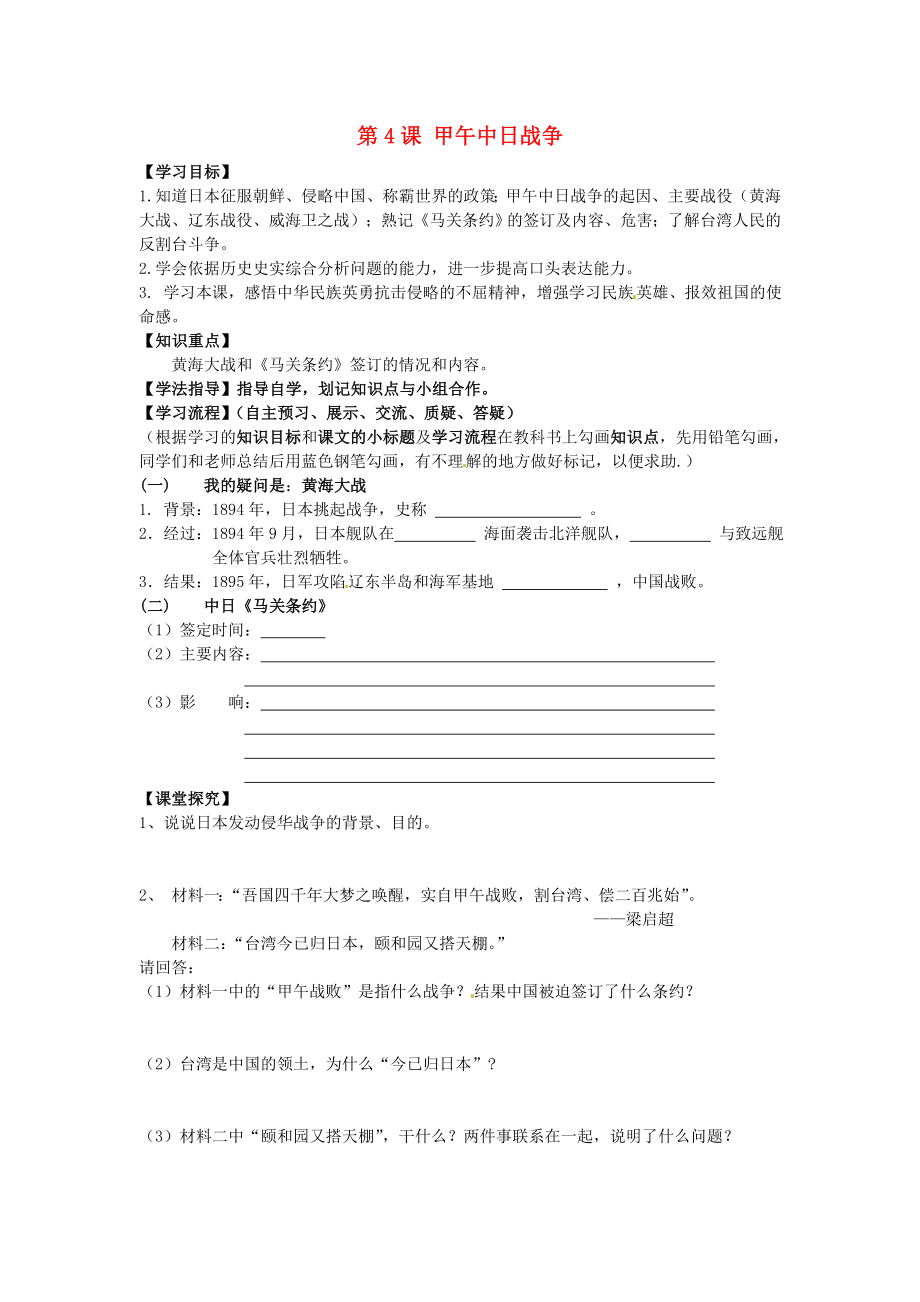 黑龍江省齊齊哈爾梅里斯達(dá)斡爾族區(qū)達(dá)呼店鎮(zhèn)中學(xué)校八年級歷史上冊 第4課 甲午中日戰(zhàn)爭導(dǎo)學(xué)案（無答案） 新人教版_第1頁