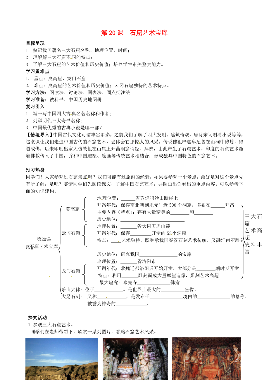 重慶市涪陵第九中學(xué)七年級(jí)歷史下冊(cè) 第20課 石窟藝術(shù)寶庫(kù)教學(xué)案（無(wú)答案） 川教版（通用）_第1頁(yè)