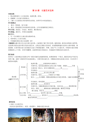 重慶市涪陵第九中學(xué)七年級(jí)歷史下冊(cè) 第20課 石窟藝術(shù)寶庫(kù)教學(xué)案（無(wú)答案） 川教版（通用）