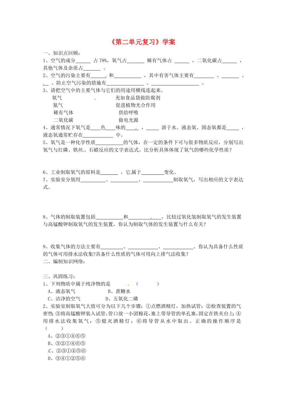 江苏省南京市谷里初级中学九年级化学 第二单元复习学案（无答案）_第1页