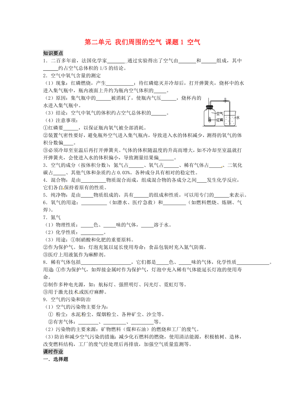 河南省安陽市第六十三中學(xué)九年級(jí)化學(xué)上冊(cè) 第二單元 我們周圍的空氣 課題1 空氣導(dǎo)學(xué)案（無答案） 新人教版_第1頁