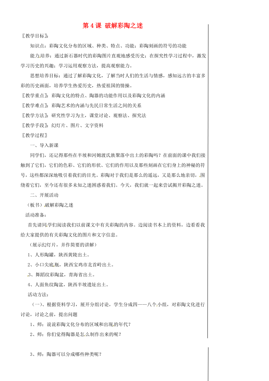 江蘇省徐州市中小學(xué)教學(xué)研究室七年級(jí)歷史上冊 第4課 破解彩陶之迷教案 北師大版_第1頁