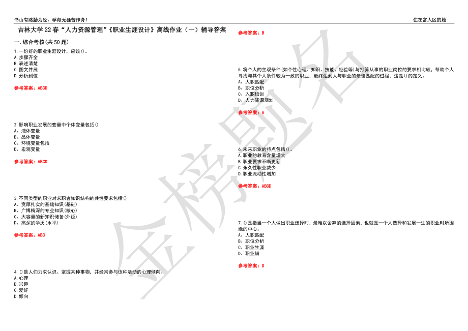 吉林大学22春“人力资源管理”《职业生涯设计》离线作业（一）辅导答案31_第1页