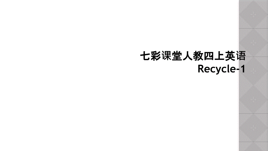 七彩课堂人教四上英语Recycle-1 (2)_第1页