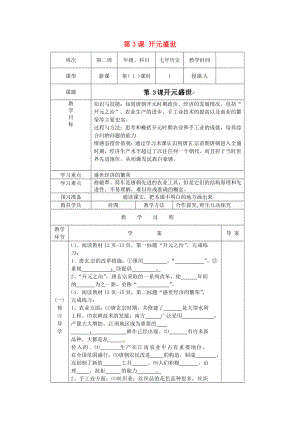 遼寧省遼陽(yáng)市第九中學(xué)七年級(jí)歷史下冊(cè) 第3課 開元盛世導(dǎo)學(xué)案（無(wú)答案） 新人教版