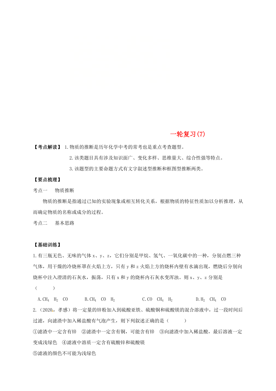 江蘇省鹽城市濱海縣2020屆中考化學(xué)一輪復(fù)習(xí) 物質(zhì)的推斷導(dǎo)學(xué)案（無答案）_第1頁