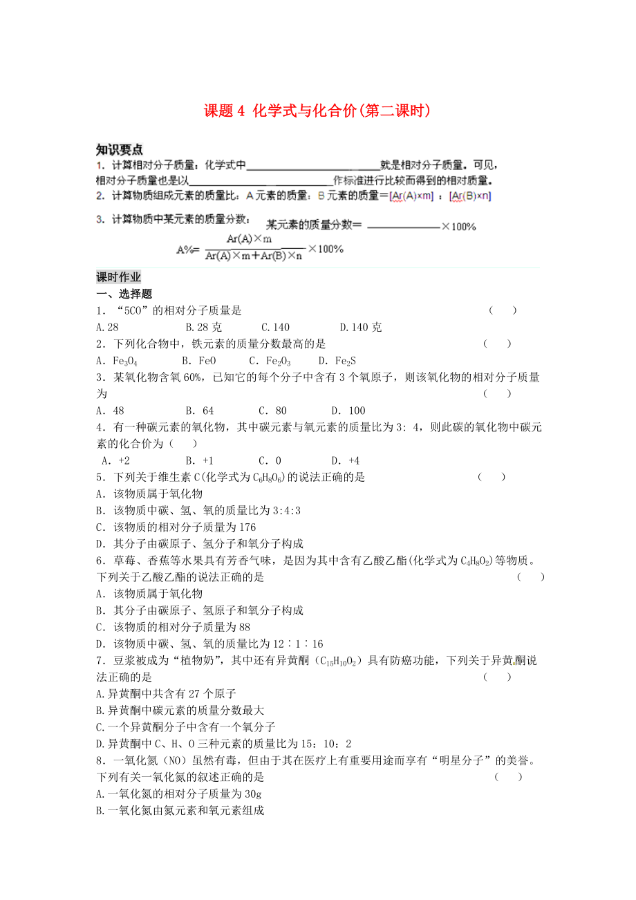 河南省安陽市第六十三中學九年級化學上冊 第四單元 自然界的水 課題4 化學式與化合價（第二課時）導學案（無答案） 新人教版_第1頁