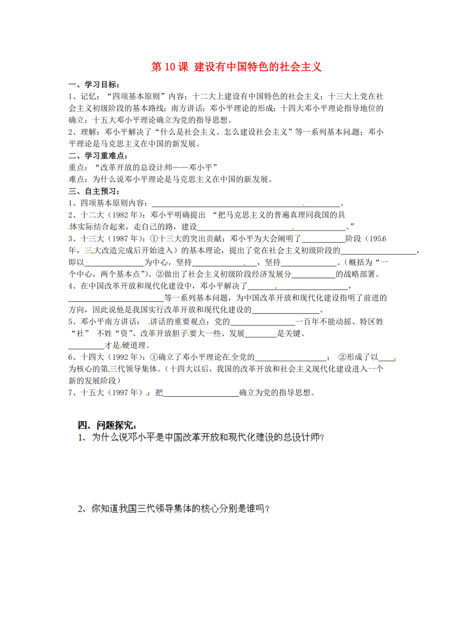 河南師大附中八年級(jí)歷史下冊(cè) 第10課 建設(shè)有中國(guó)特色的社會(huì)主義導(dǎo)學(xué)案（1）（無(wú)答案） 新人教版_第1頁(yè)