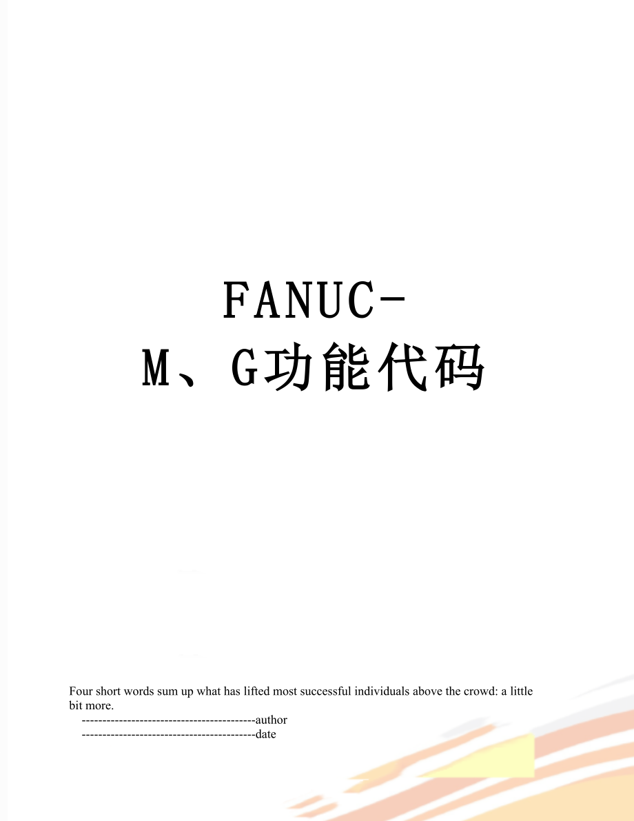 FANUC-M、G功能代码_第1页