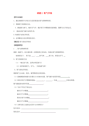 河北省藁城市實(shí)驗(yàn)學(xué)校九年級(jí)化學(xué)上冊(cè) 課題2 氧氣學(xué)案（無答案） 新人教版