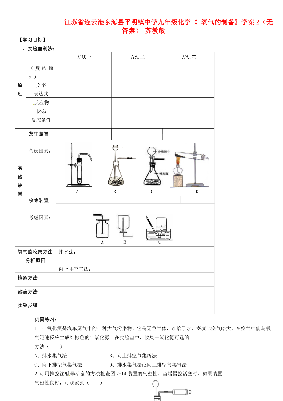 江蘇省連云港東海縣平明鎮(zhèn)中學九年級化學《 氧氣的制備》學案2（無答案） 蘇教版_第1頁