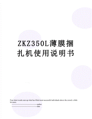 ZKZ350L薄膜捆扎机使用说明书