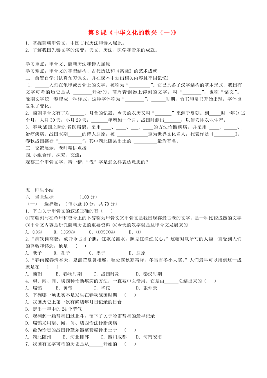 貴州省黔東南州劍河縣久仰民族中學(xué)七年級歷史上冊 第8課《中華文化的勃興（一）》學(xué)案（無答案） 新人教版_第1頁