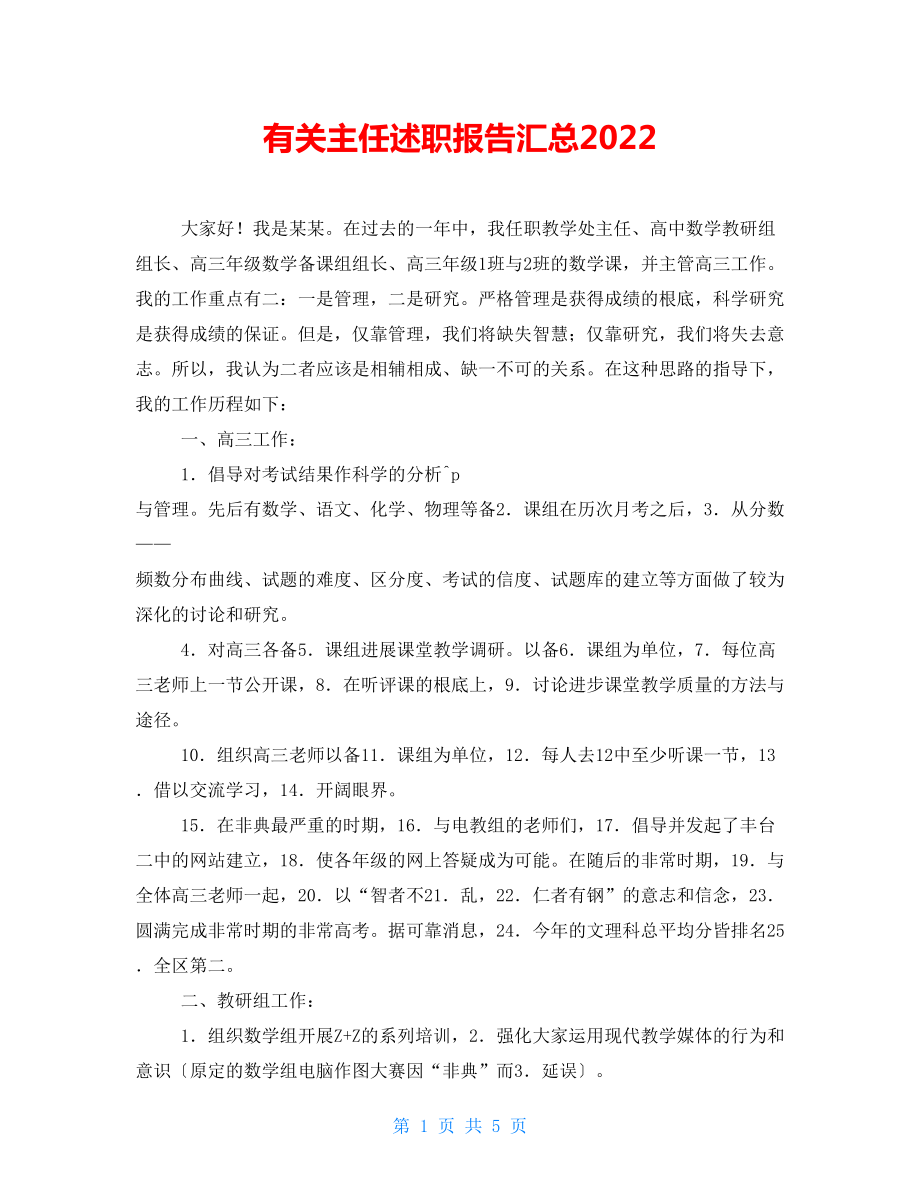 有关主任述职报告汇总2022_第1页