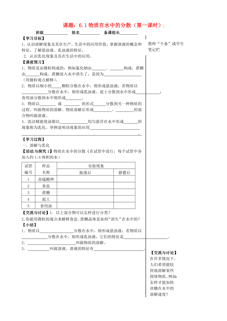 江蘇省丹陽市第三中學(xué)九年級(jí)化學(xué)全冊(cè) 6.1 物質(zhì)在水中的分散（第1課時(shí)）導(dǎo)學(xué)案（無答案）（新版）滬教版_第1頁