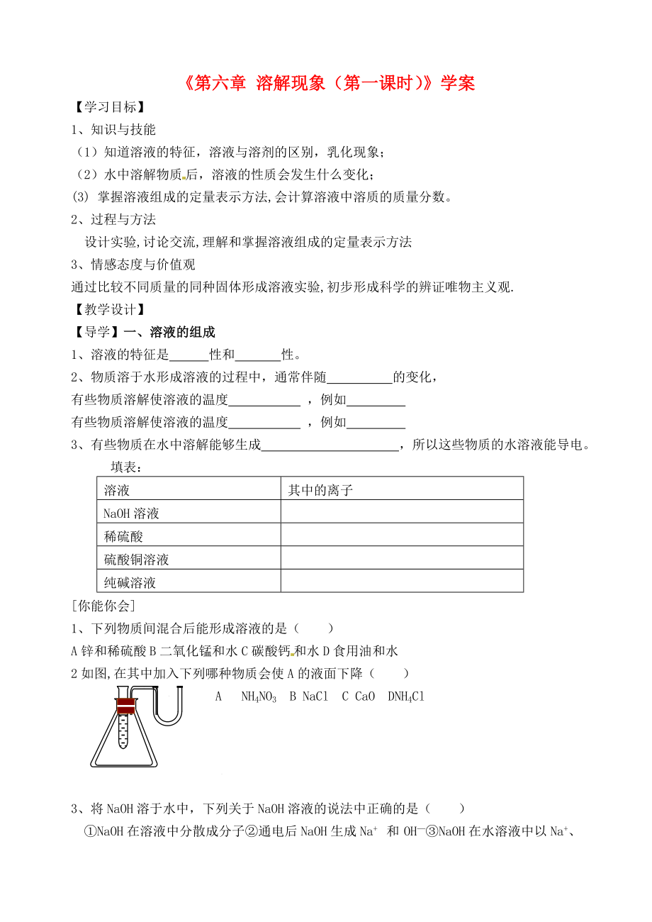 江蘇省邳州市第二中學(xué)九年級(jí)化學(xué)上冊(cè)《第六章 溶解現(xiàn)象（第一課時(shí)）》學(xué)案（無(wú)答案） 新人教版_第1頁(yè)