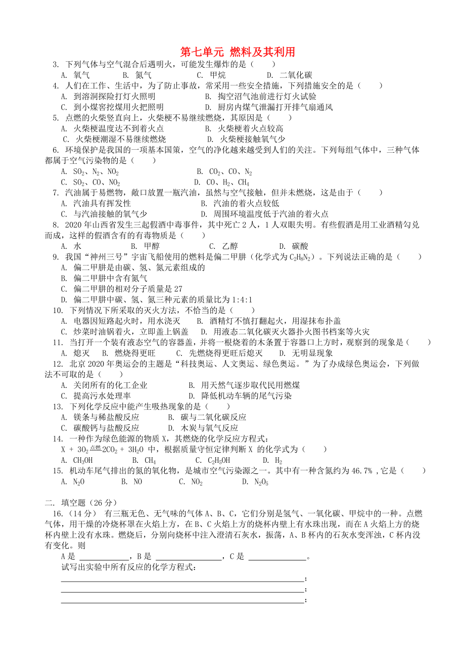 貴州省六盤水市第十三中學(xué)九年級化學(xué)上冊 第七單元 燃料及其利用測試卷 新人教版_第1頁