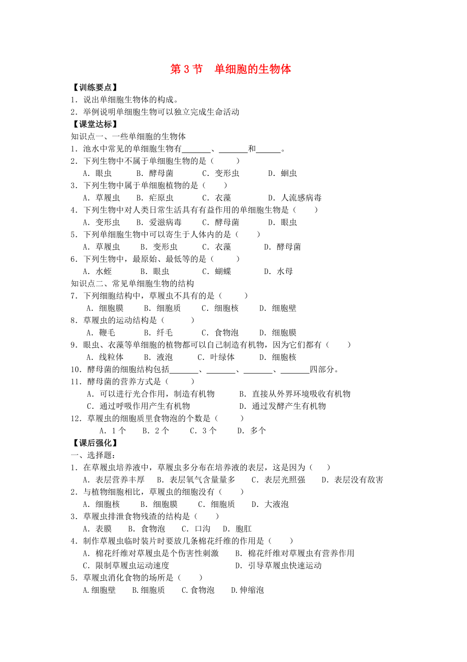 2020春七年級生物下冊 第3節(jié)《單細(xì)胞的生物體》練習(xí)（無答案） 蘇教版_第1頁