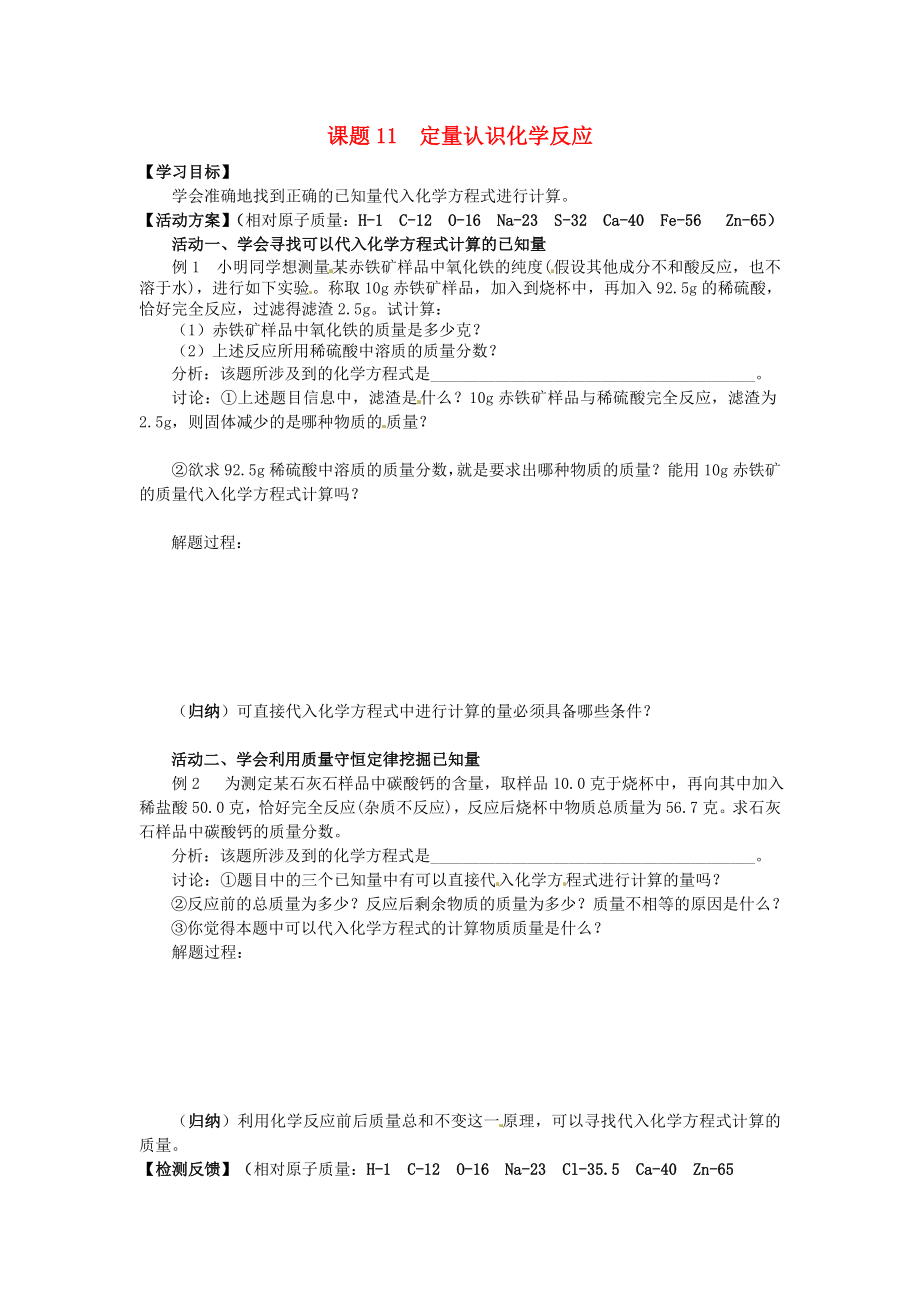 江蘇省如皋市白蒲鎮(zhèn)2020屆九年級(jí)化學(xué)下冊(cè) 課題11 定量認(rèn)識(shí)化學(xué)反應(yīng)復(fù)習(xí)學(xué)案（無(wú)答案）（新版）新人教版_第1頁(yè)