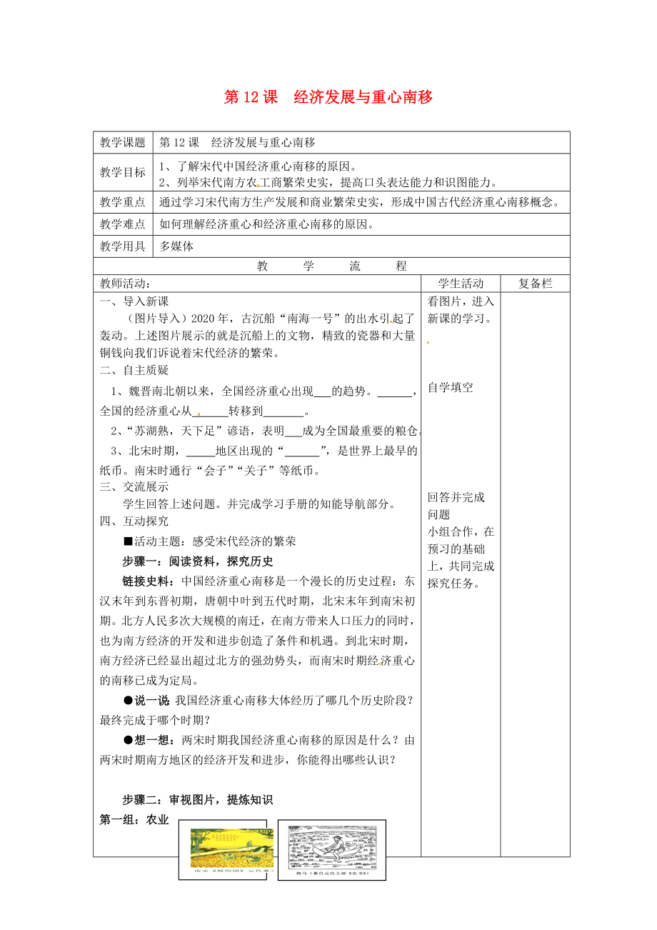 江蘇省連云港市崗埠中學(xué)七年級歷史下冊 第12課 經(jīng)濟發(fā)展與重心南移教案 北師大版_第1頁