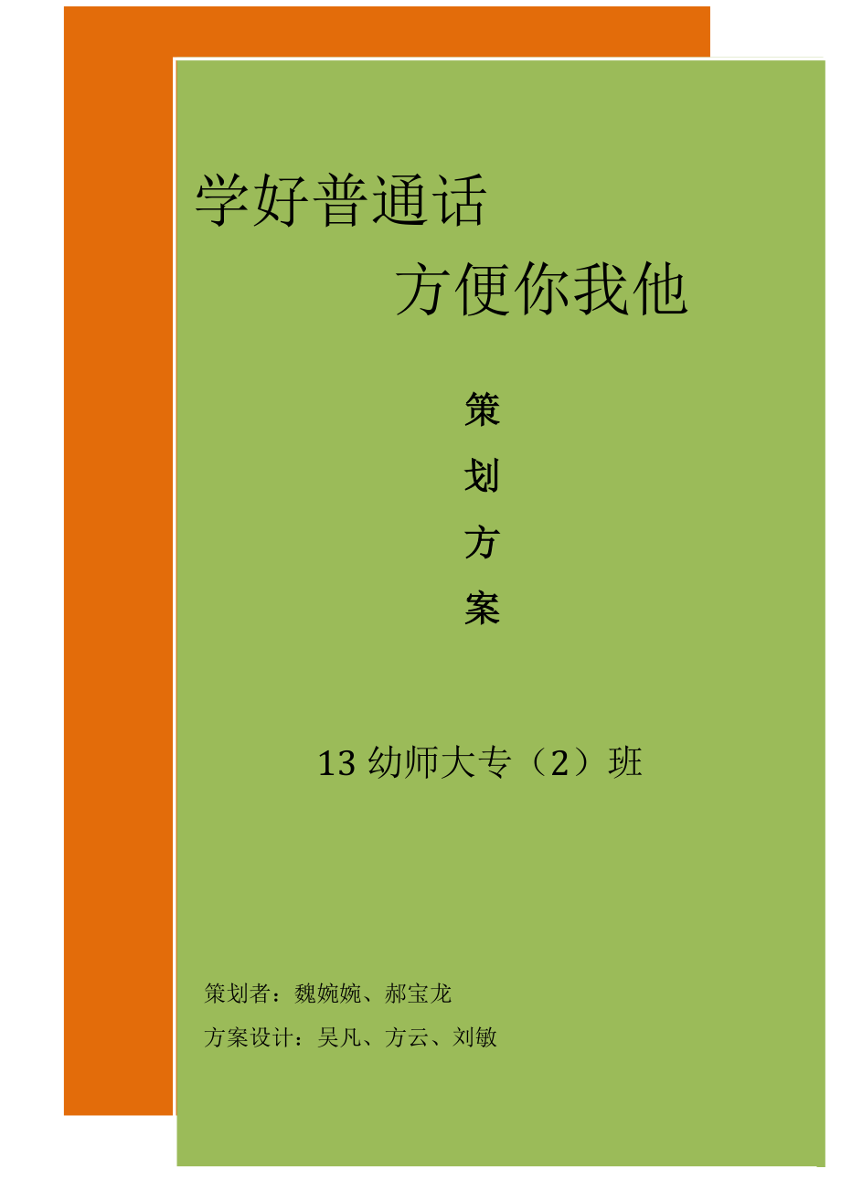 “学好普通话 方便你我他” 活动策划方案_第1页