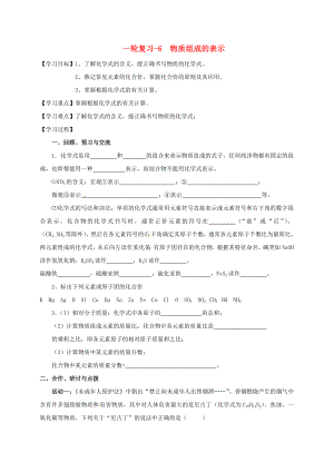 江蘇省揚(yáng)州市高郵市車邏鎮(zhèn)2020屆中考化學(xué)一輪復(fù)習(xí) 6《物質(zhì)組成的表示》學(xué)案（無答案） 滬教版