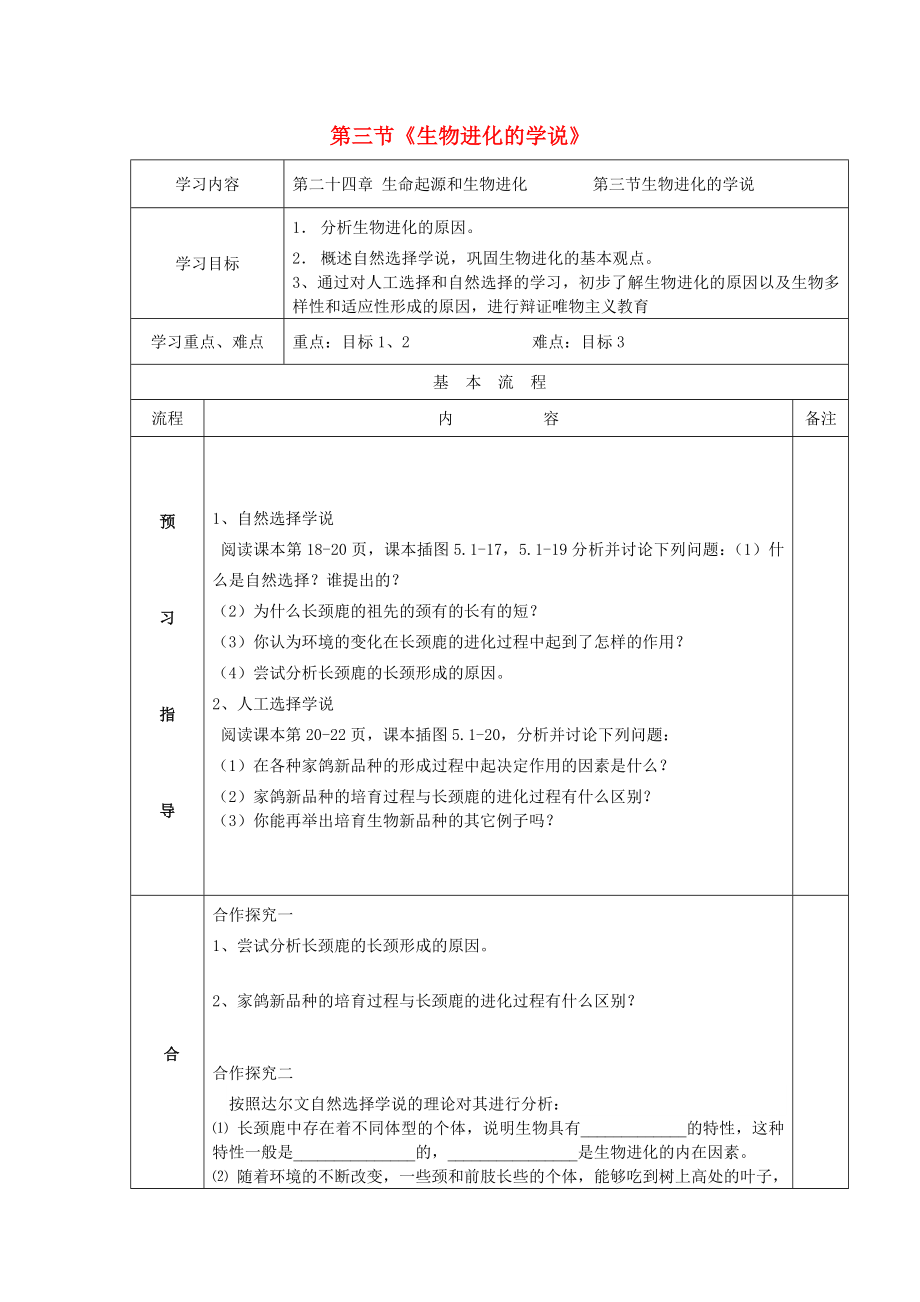 2020秋八年級生物上冊 第三節(jié)《生物進(jìn)化的學(xué)說》學(xué)案（無答案） 蘇教版_第1頁