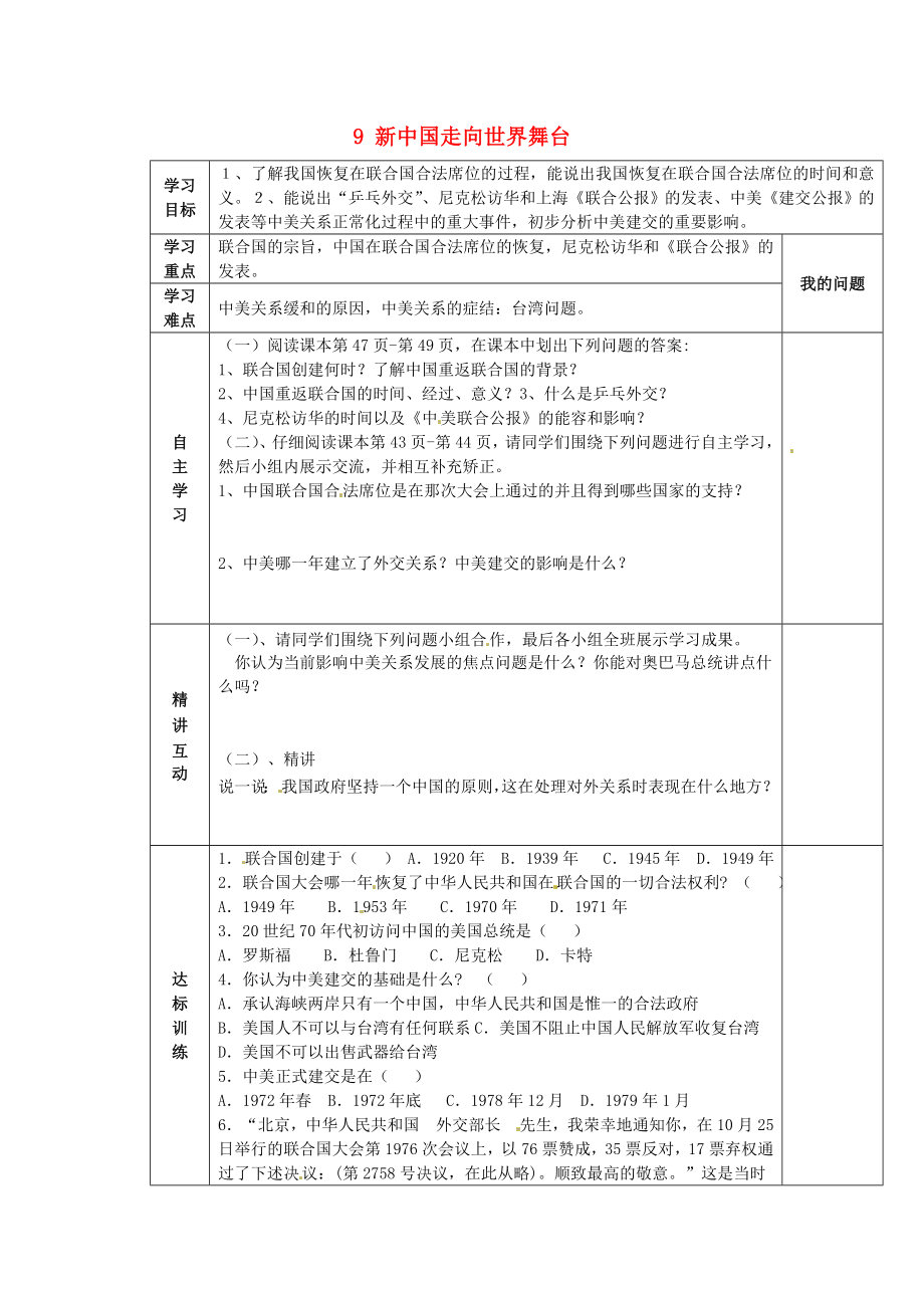 陜西省西安市交大陽光中學八年級歷史下冊 9 新中國走向世界舞臺導學案（無答案） 北師大版_第1頁