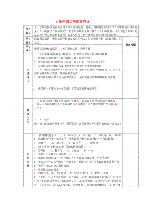 陜西省西安市交大陽光中學(xué)八年級歷史下冊 9 新中國走向世界舞臺導(dǎo)學(xué)案（無答案） 北師大版