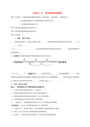 江蘇省揚州市高郵市車邏鎮(zhèn)2020屆中考化學(xué)一輪復(fù)習(xí) 12《飽和溶液和溶解度》學(xué)案（無答案） 滬教版