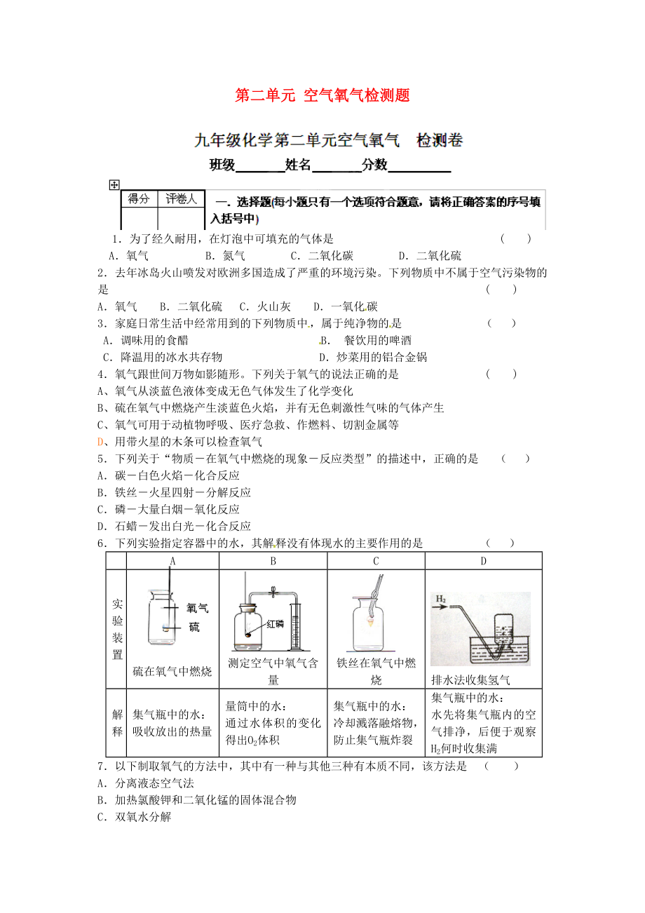 河南省安陽市第六十三中學(xué)九年級化學(xué)上冊 第二單元 我們周圍的空氣檢測題（無答案） 新人教版_第1頁