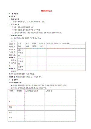 重慶市璧山縣青杠初級中學(xué)校九年級化學(xué)上冊 第七單元 課題1 燃燒和滅火（第2課時）（無答案）（新版）新人教版