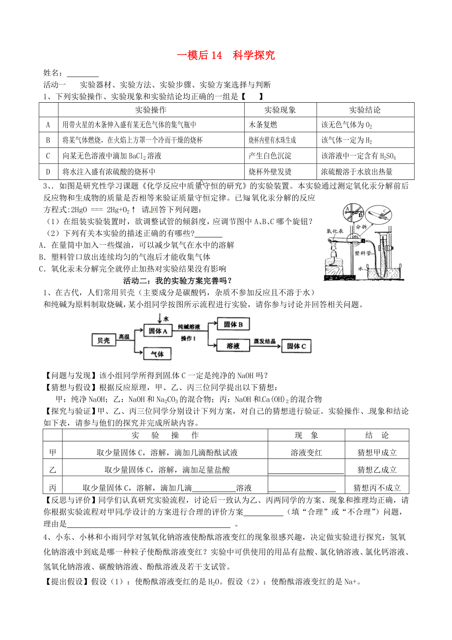 江蘇省溧水縣孔鎮(zhèn)中學(xué)2020屆中考化學(xué) 一模后專題練習(xí)14 科學(xué)探究（無答案）_第1頁