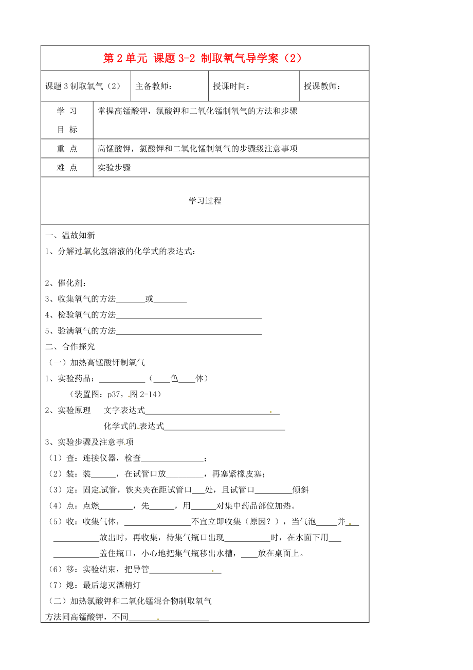 黑龍江省哈爾濱市第四十一中學(xué)八年級化學(xué)上冊 第2單元 課題3-2 制取氧氣導(dǎo)學(xué)案（2）（無答案） （新版）新人教版五四制_第1頁