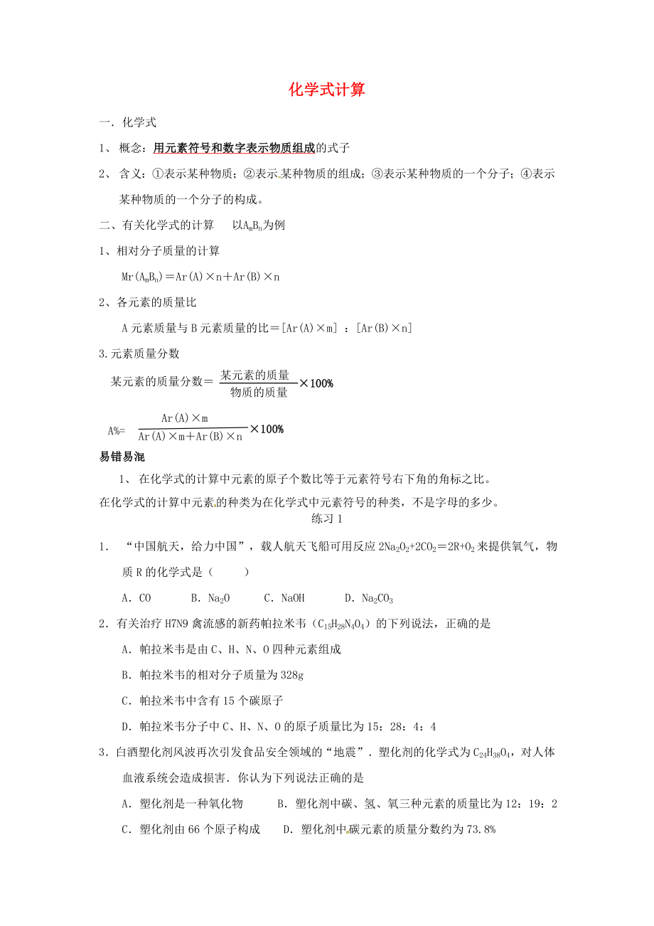 河北省滄州市獻(xiàn)縣壘頭中學(xué)2020年中考化學(xué)第二輪知識點復(fù)習(xí) 化學(xué)式計算（無答案）_第1頁