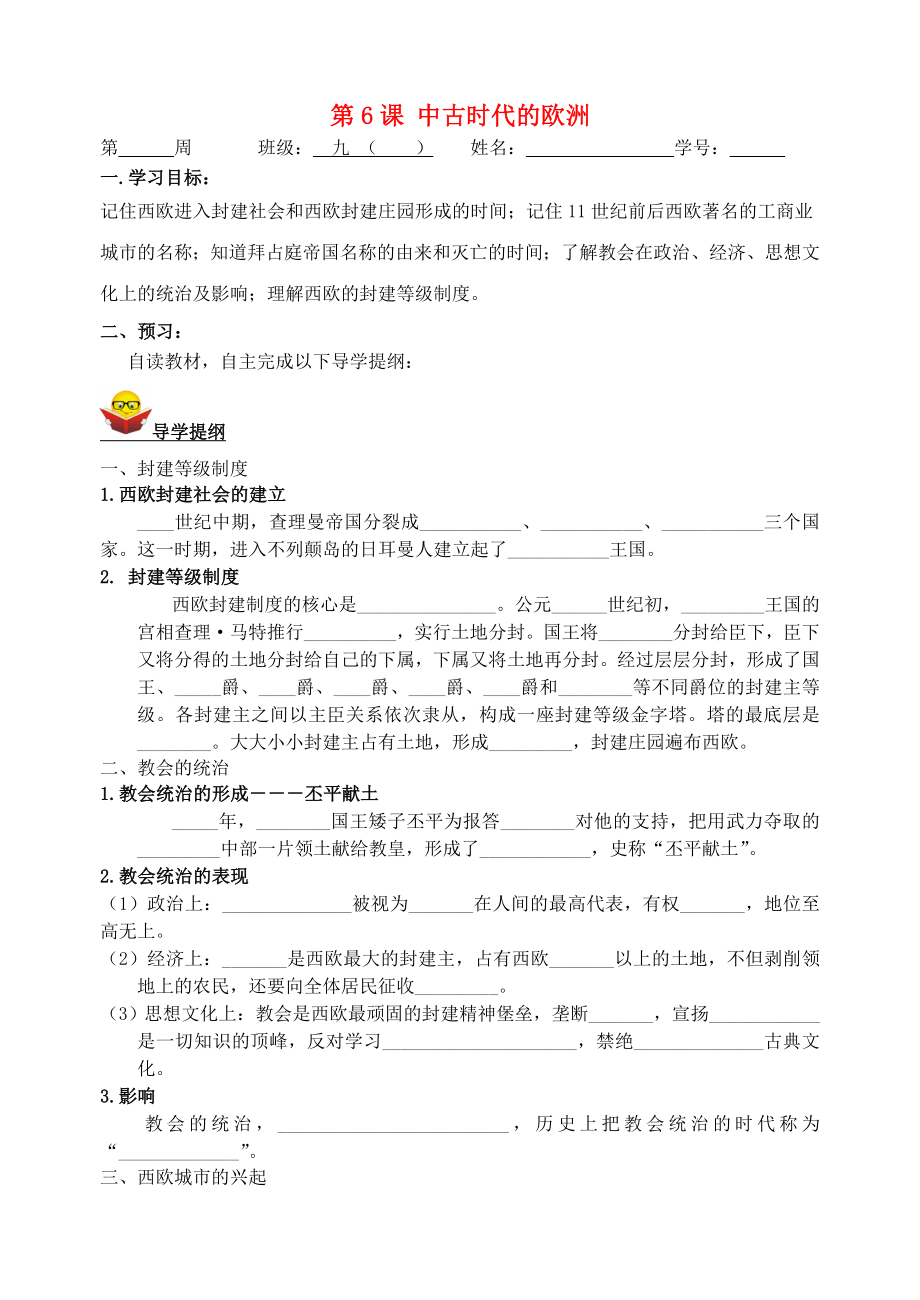 貴州省車福中學九年級歷史上冊 第6課 中古時代的歐洲導學案（無答案） 川教版_第1頁